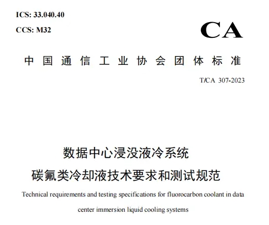中国首个数据中心浸没液冷电子氟化液技术标